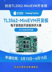 龍TL3562-MiniEVM開發(fā)板免費評測

#開發(fā)板 #評測體驗? 