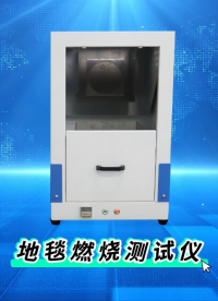賽銳特-地毯燃燒測試儀—解說視頻#賽銳特
 #檢測儀器廠家
 