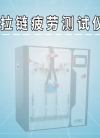 程斯-拉鏈疲勞測試儀-解說視頻