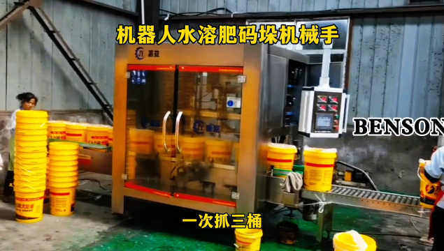 山東本森智能裝備   機(jī)器人水溶肥碼垛機(jī)械手   一次抓三桶#碼垛機(jī)器人
 