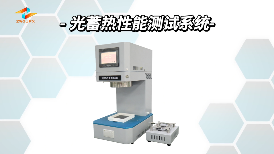 誠衛(wèi)-光蓄熱性能測試系統(tǒng)--解說視頻