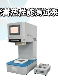 誠衛-光蓄熱性能測試系統--解說視頻