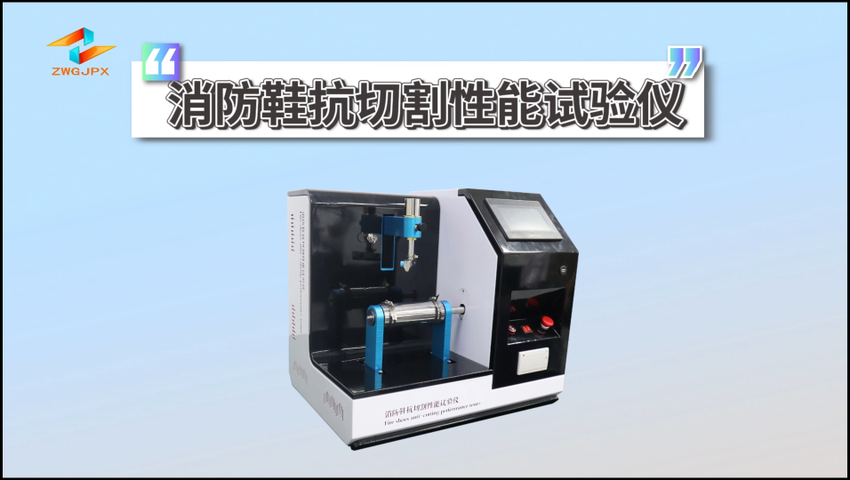 誠衛-消防鞋抗切割性能試驗儀-解說視頻