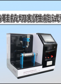 誠衛-消防鞋抗切割性能試驗儀-解說視頻