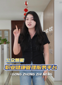 選擇公眾智能為您量身定制企業職業健康管理方案！ #職業健康管理 #職業病防治 #職業衛生管理系統 #職業衛生 