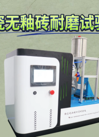 誠衛-陶瓷無釉磚耐磨試驗儀-解說視頻