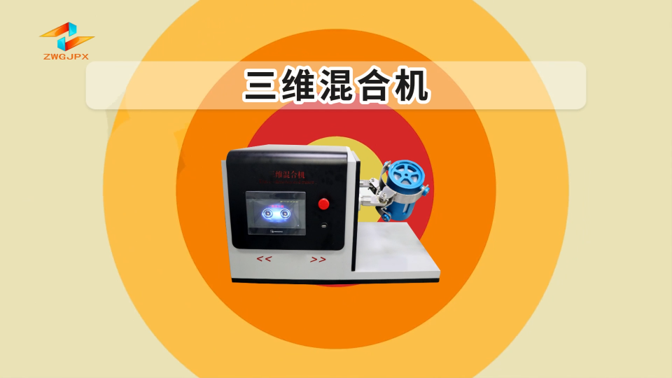 誠衛-三維混合機-解說視頻