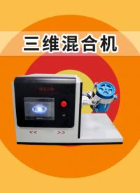 誠衛-三維混合機-解說視頻