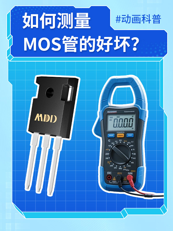 15秒學會測試MOS管的好壞 #MDD #MDD辰達半導體 #MOS管 #電子元器件 