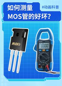 15秒學會測試MOS管的好壞 #MDD #MDD辰達半導體 #MOS管 #電子元器件 
