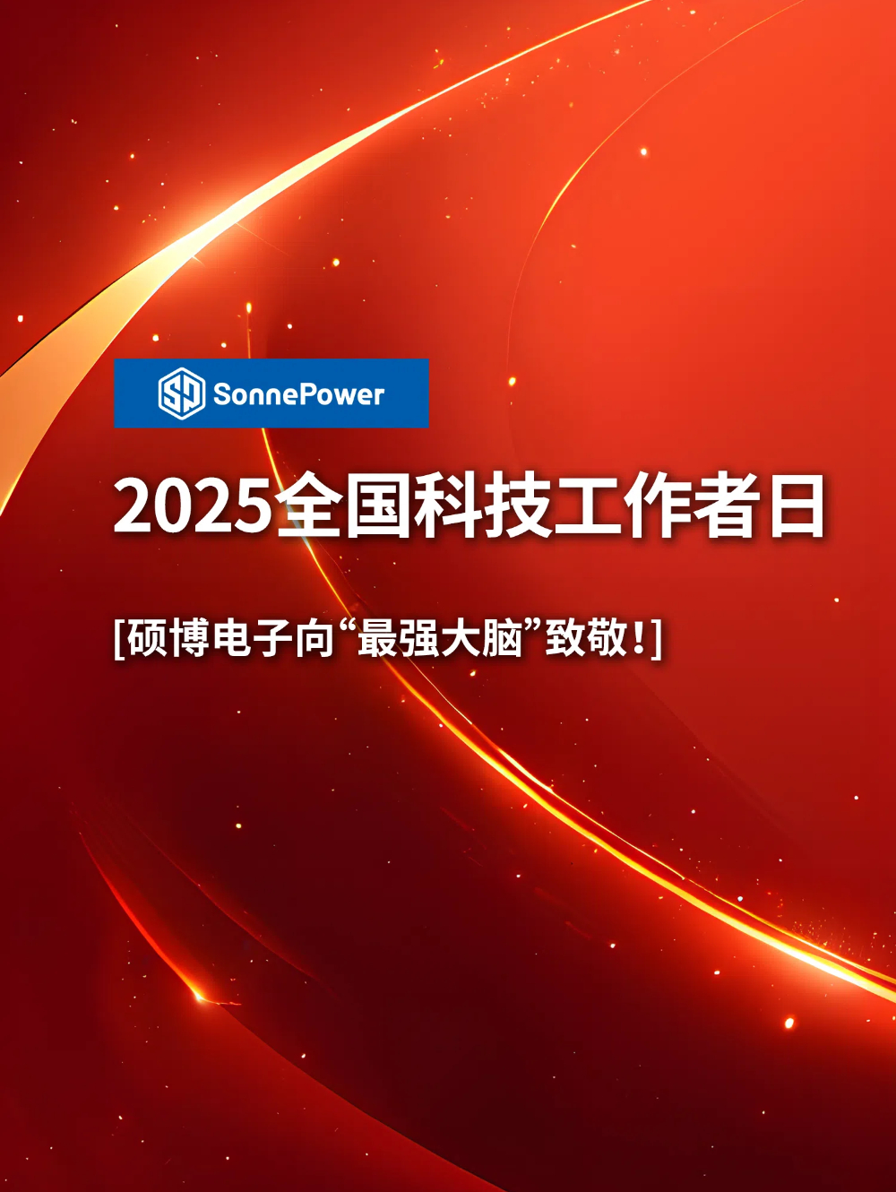 從一個人到一群人，碩博電子工程師團隊致敬科技力量，齊聚一堂，表彰先進，共話發展。祝每一位科技工作者節日快樂！
