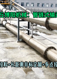 無(wú)塵硝酸鈉管鏈?zhǔn)捷斔蜋C(jī) 管鏈?zhǔn)椒垠w輸送機(jī)按需定制