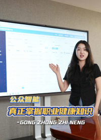 想要提高企業員工職業健康安全意識，不如來試試職業健康管理服務平臺 #職業健康管理 #職業病防治 #職業衛生 