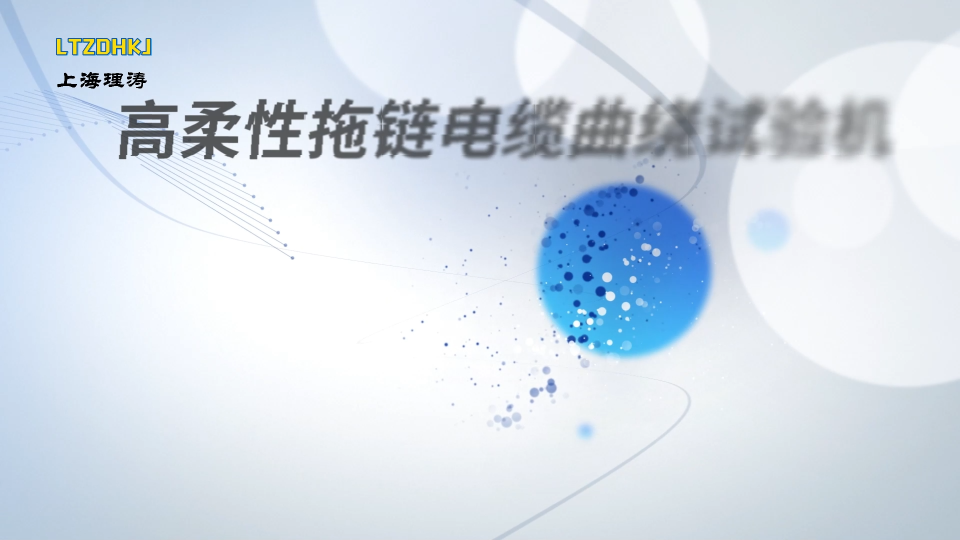 理濤-高柔性拖鏈電纜曲繞試驗(yàn)機(jī)-解說視頻
#高柔性拖鏈電纜曲繞試驗(yàn)機(jī)
#上海理濤
 