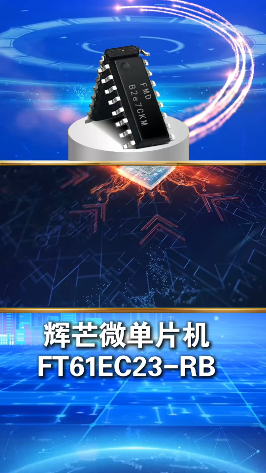 輝芒微8位單片機芯片FT61EC23-RB功能特性介紹#單片機 單片機