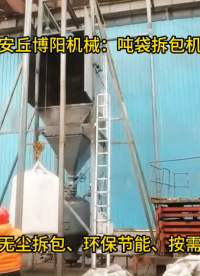 東營(yíng)噸袋自動(dòng)拆包設(shè)備應(yīng)用、石膏粉噸袋拆袋機(jī)案例介紹# 噸袋拆包機(jī)# 噸袋拆袋機(jī)# 噸袋破包機(jī)