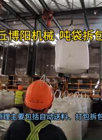 滑石粉噸袋破包系統工作原理 噸袋破包裝置主要特點?
#機械制造
 #自動拆包機
 