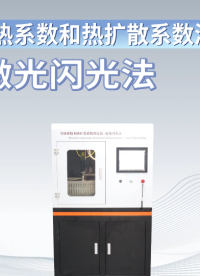 理濤-導熱系數和熱擴散系數測定儀-激光閃光法-解說視頻
#導熱系數和熱擴散系數測定儀
#上海理濤
 