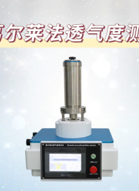 理濤-葛爾萊法透氣度測試儀-解說視頻
#葛爾萊法透氣度測試儀
#上海理濤
 