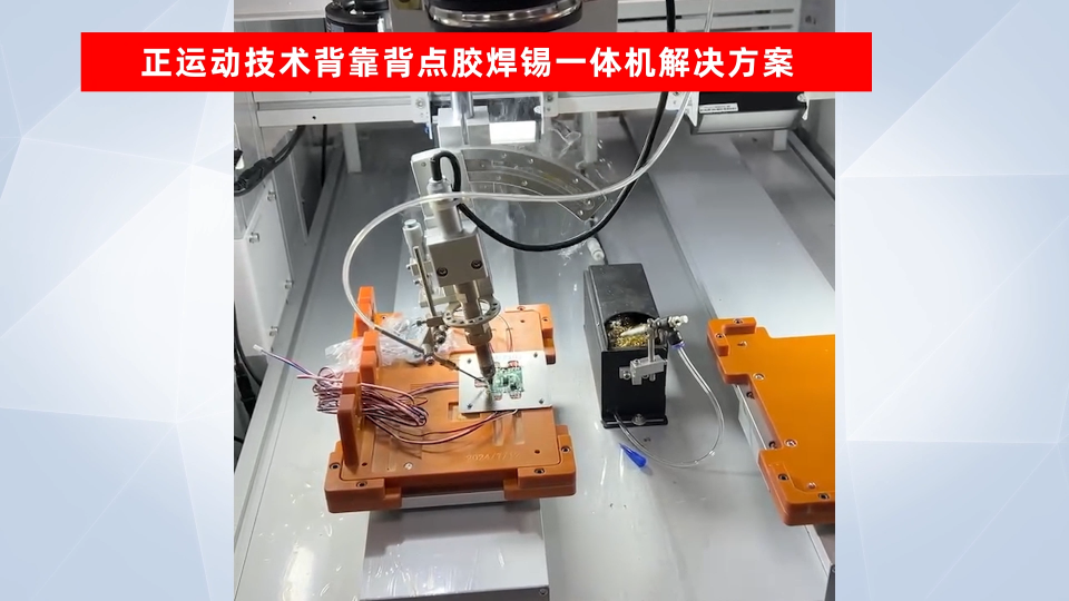 機器視覺運動控制一體機在背靠背點膠焊錫機上的應用#正運動技術 #運動控制器 #運動控制系統方案 #正運動 