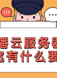 直播云服務(wù)器對帶寬有什么要求?#直播云服務(wù)器
 #直播
 #帶寬
 