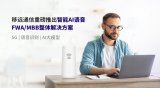 讓<b class='flag-5'>5G</b>設備秒變“語音助手”！移遠通信發布智能AI語音<b class='flag-5'>FWA</b>/ <b class='flag-5'>MBB</b>整體解決方案