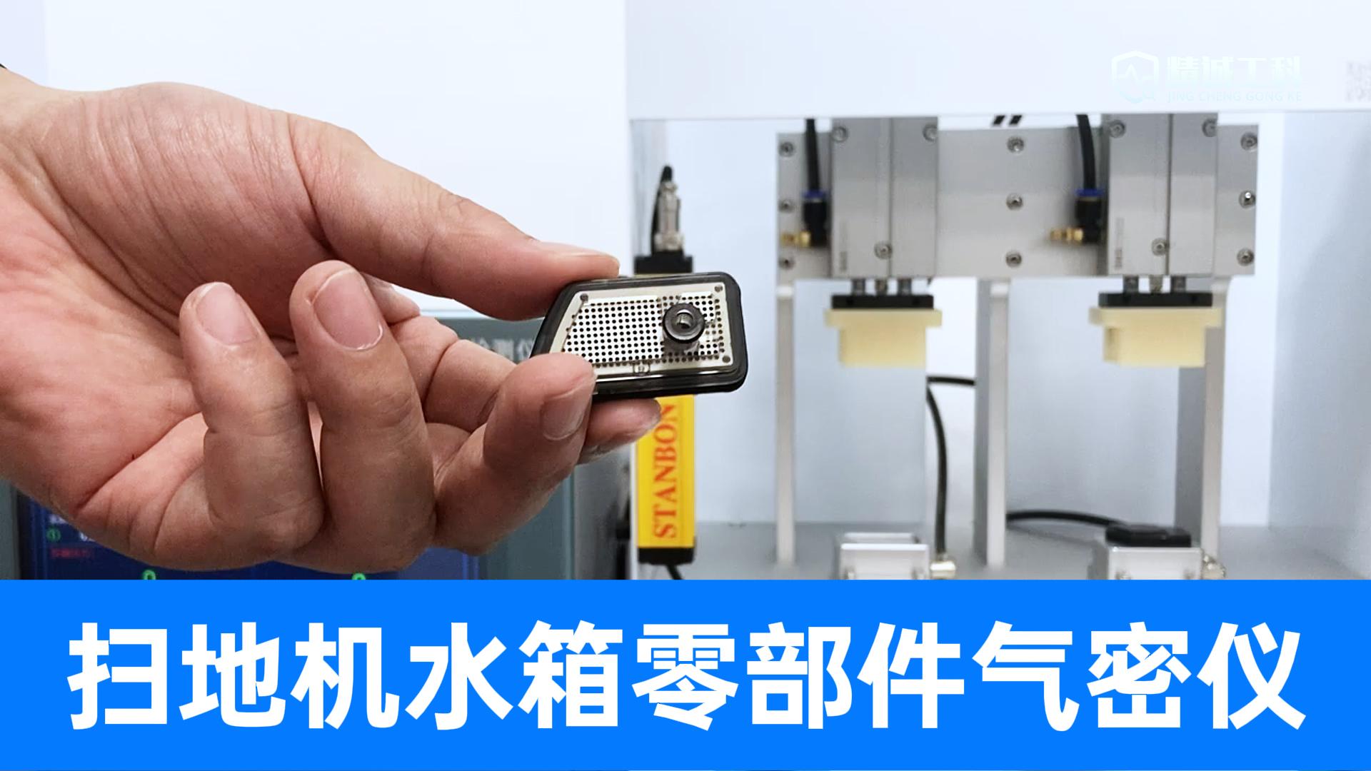 一根頭發帶來的泄漏也不放過！掃地機器人氣密挑戰，高精度檢漏儀
#掃地機器人 #多通道氣密性測試儀 #防水測試 