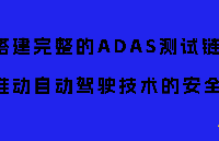 搭建完整的ADAS測試鏈路,推動自動駕駛技術的安全發展