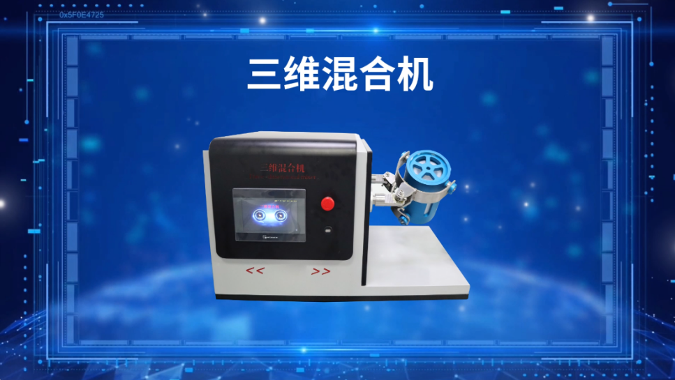 賽銳特-三維混合機-視頻解說 #賽銳特 #檢測儀器廠家 #三維混合機 
