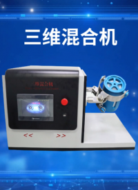 賽銳特-三維混合機-視頻解說 #賽銳特 #檢測儀器廠家 #三維混合機 
