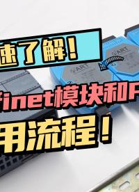 快速帶你了解！Profinet模塊和PLC的使用流程！#profinet #plc #數(shù)據(jù)采集卡 #采集模塊 