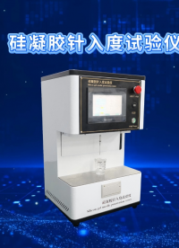 賽銳特-硅凝膠針入度試驗儀—解說視頻 #賽銳特  #檢測儀器生產(chǎn)廠家 #硅凝膠針入度試驗儀 
