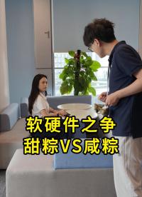 軟硬件之爭(zhēng)，咸粽vs甜粽 #YXC晶振 #揚(yáng)興科技 