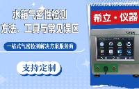 一文讀懂水箱氣密<b class='flag-5'>性</b>檢測：方法、工具與常見誤區(qū)