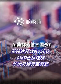 英偉達開放NVLink，華為異軍突起，AI集群通信技術為什么這么火？