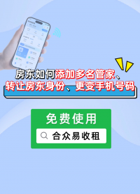 房東如何添加多名管家、轉讓房東身份、更變手機號碼？#合眾致達 #房東管理 #公寓管理系統 