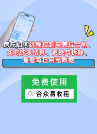 房東如何遠程控制電表、查看每日用電數據#合眾致達 #智能電表 #遠程控制電表 #遠程抄表系統 #預付費電表 