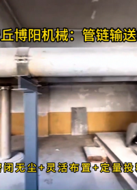 河南工業鹽管鏈輸送系統，粉體管鏈式輸送機案例 #管鏈輸送機 #管鏈機
 