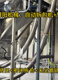 片堿自動拆包機結構組成，博陽機械自動拆袋投料機 #自動拆包機
#自動拆袋機
 