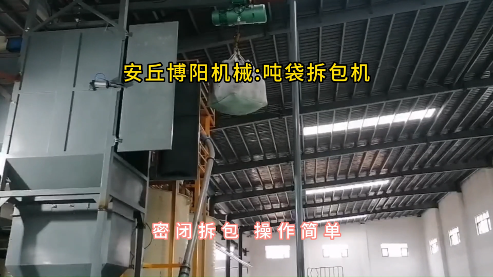 煤粉噸袋拆包機現場，噸包無塵拆包投料站#噸袋拆包機 #噸包破袋機
 