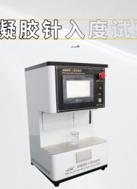 程斯-硅凝膠針入度試驗儀-解說視頻