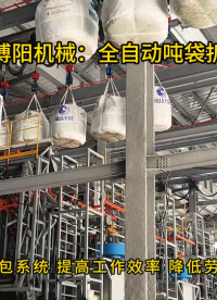 粗硫酸鎳智能噸袋拆包機，全自動噸袋拆包設備案例 #全自動噸袋拆包機
#噸袋拆包機
 