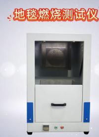 地毯燃燒測試儀 廠家現(xiàn)貨-東莞程斯