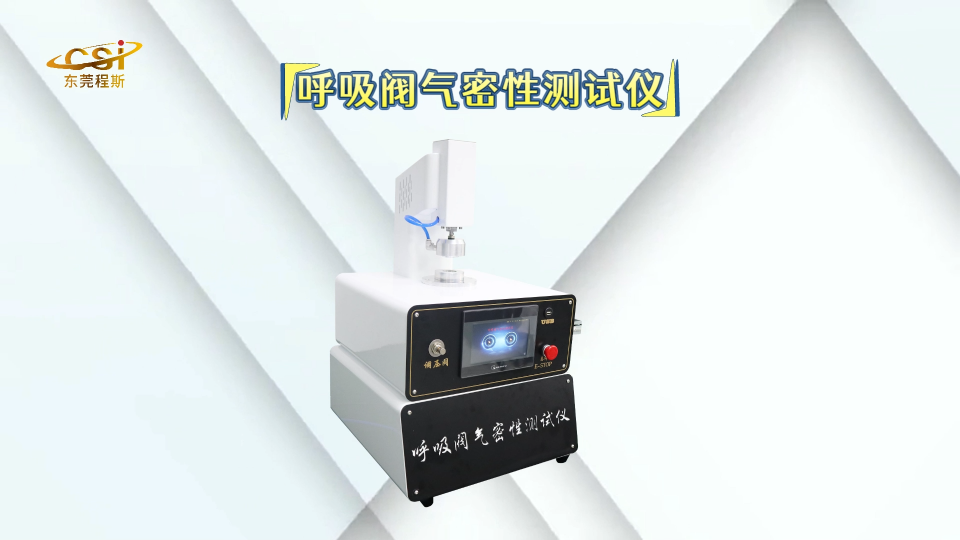 呼吸閥氣密性測試儀 產品質量好-東莞程斯