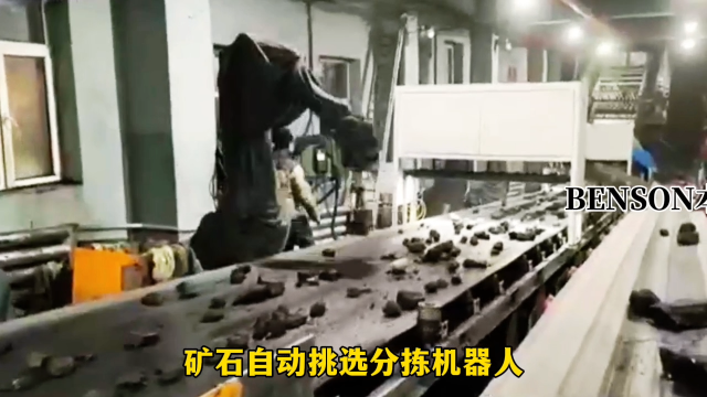 山東本森智能裝備   礦石自動挑選分揀機(jī)器人#分揀機(jī)器人
 