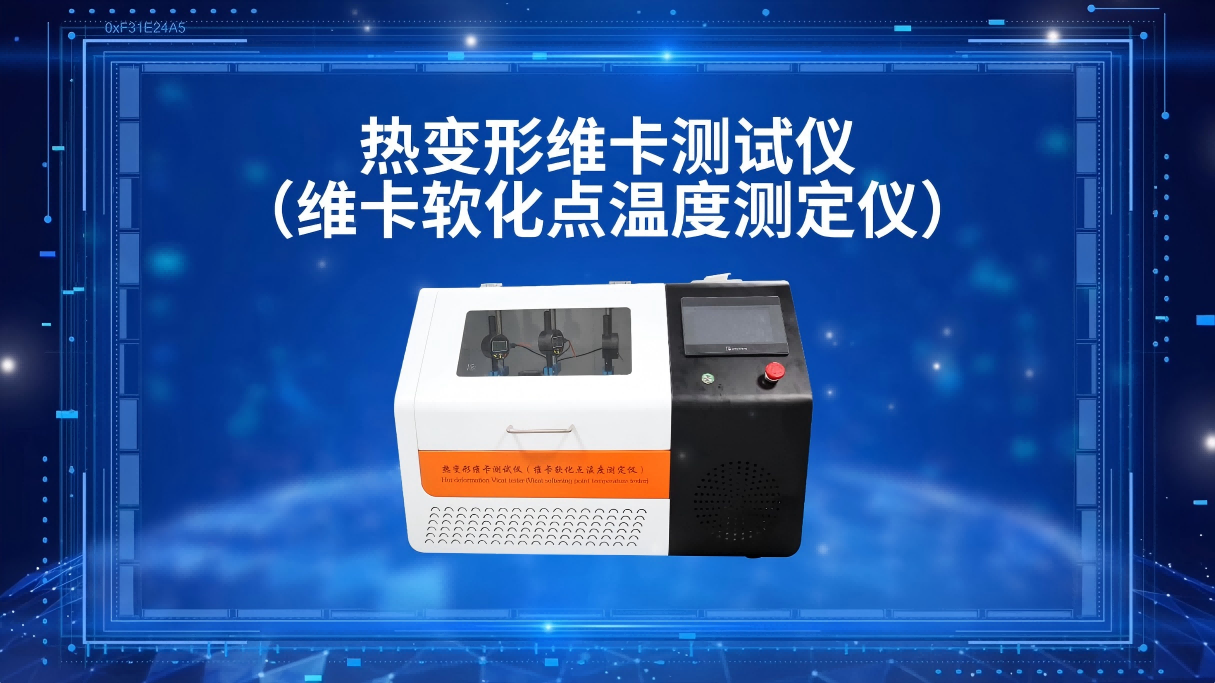 賽銳特-熱變形維卡測(cè)試儀（維卡軟化點(diǎn)溫度測(cè)定儀）-視頻解說(shuō)#賽銳特
 #檢測(cè)儀器廠家
 