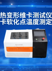 賽銳特-熱變形維卡測試儀（維卡軟化點溫度測定儀）-視頻解說#賽銳特
 #檢測儀器廠家
 
