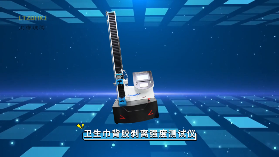 理濤-衛(wèi)生巾背膠剝離強度測試儀—解說視頻
#衛(wèi)生巾背膠剝離強度測試儀
#上海理濤
 