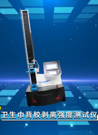 理濤-衛生巾背膠剝離強度測試儀—解說視頻
#衛生巾背膠剝離強度測試儀
#上海理濤
 