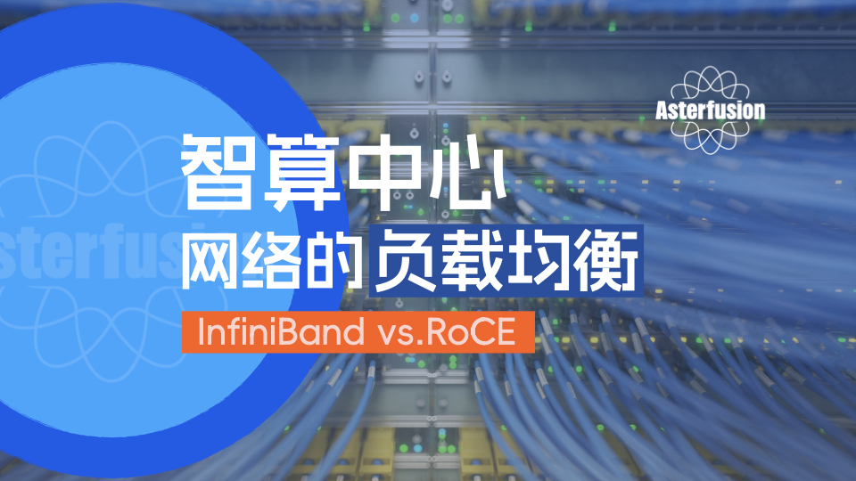 在人工智能迅速發展的今天，大模型訓練已成為推動技術進步的核心動力。然而，隨著大模型規模的不斷擴大和訓練需求的增